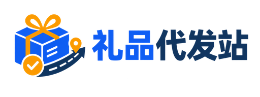 代发小礼品代站